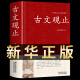 古文观止全集正版足本无删减 文白对照锁线精装原文译注难字注解注释版小中高中学生版诵读版中国古诗词古诗文诗经原著完整版中华传统文化古典名著 国学经典书籍 【单本】古文观止