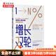增长双轮 经济周期下半场的增长方法论 王晓明等著 互联网经济增长模式 中信书店
