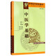 中医学基础(修订版供专科中医学专业用)/高等医药院校教材 张珍玉 主编 苏玉章 喻自成 副主编 中国中医药出版社