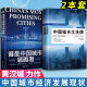 谁是中国城市领跑者+中国城市大洗牌：未来三十年国人生存指南（2本套）黄汉城 著 东方出版社