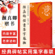 颜真卿楷书集字春联120幅春节对联字帖 颜体楷书集字原碑帖古帖楷书集字对联横幅春联书法字帖 颜真卿多宝塔