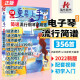 【电子琴适用】更易上手简谱电子琴谱曲谱书籍流行歌曲大全初学者入门经典伴奏曲集零基础成人自学双手带指法弹唱练习曲附教程2022