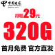 中国电信流量卡手机号码卡4G5G大流量卡全国上网卡不限速电话卡 天野卡：29元320G流量+首月免费