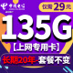 中国电信电信流量卡纯上网手机卡4G5G电话卡上网卡全国通用校园卡超大流量 长久卡-29元135G大流量+100分钟+可选靓号