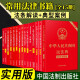 常用法律法规书籍 实用版（套装15册）民法典2024正版全套及司法解释 刑法 宪法 安全生产法 民法总则 劳动合同法/刑事诉讼法/行政法/行政处罚法/民事诉讼法 中国法制出版社 劳动法律法规全书