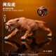 林畅儿童玩具仿真动物老虎狮子模型史前冰河时代生物远古巨兽手办 剑齿虎