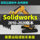 SW solidworks2022/2021/2020/2018/2016软件全套自学视频教程安装 SW solidworks2022版本 远程协助安装