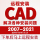 2007-2024CAD软件远程安装服务autocad软件远程安装字体解决电脑安装不上服务 其它版本