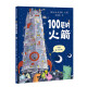 新书 100层的火箭 麦克米伦世纪 绘本 精装 100层的巴士环保 太空 创意 观察 数数 大拉页 二十一世纪出版社 幼儿园 创意 童书