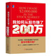 我如何从股市赚了200万（典藏版） （美）尼古拉斯 达瓦斯