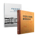中国古建筑修缮技术+中国古建筑知识手册 套装2册