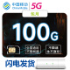 中国移动 5G无线上网纯流量上网卡无限量不限速包月包年无限上网小时卡手机5G路由器 畅爽卡5G：月享100G/包月【可配设备】