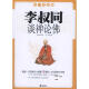 李叔同谈禅论佛 李叔同 著作 国学经典四书五经 哲学经典书籍 中国哲学 中央编译出版社 新华书店官网正版图书籍