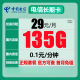 中国电信流量卡手机号码卡4G5G大流量卡全国上网卡不限速电话卡 长期卡：29元135G流量+100分钟+首月免月租