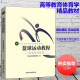 篮球运动教程 高等教育体育学教材彩色版 篮球战术训练书篮球教学图解 篮球裁判规则培训训练教程书 北京体育大学出版社