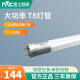 雷士照明（NVC）T8led灯管长条家用日光灯管一体化支架超亮节能1米2日光管全套 【5只装】T8裸灯管1.2米30W 白光