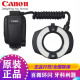 佳能（Canon） MR-14EX II 微距环形闪光灯 机顶 单反微距环形灯 摄影补光灯 LED 佳能MR-14EX-RT微距环形闪光灯 牙科必备