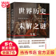 畅销套装21-中外历史未解之谜套装（全二册）：中国历史未解之谜+世界历史未解之谜