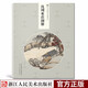 沈周东庄图册 精选21帧明代绘画大师经典江南景观画作品集 单片装帧高清还原可临摹鉴赏收藏中国画册页浙江人民美术出版社图书籍