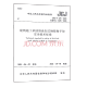 JGJ/T231-2021建筑施工承插型盘扣式钢管支架安全技术规程 2021-10-1起实施 中国建筑工业出版社