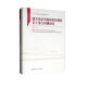 健全宪法实施和监督制度若干重大问题研究/中国特色社会主义法学理论体系丛书