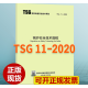 【正版包邮】TSG 11-2020 锅炉安全技术规程 代替TSG G0001-2012监察规程