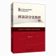 汉语语音史教程(第2版)
