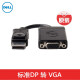 戴尔（DELL） 端口视频转接线 适配器 扩展坞 USB Type-C/雷电3 原装 标准DP转VGA