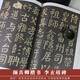 【42CM原帖+教程】颜真卿柳公权赵孟頫中国古代碑帖书法精粹名品历代书法碑帖 欧阳询九成宫醴泉铭楷书毛笔篆书法字帖中华经典碑帖墨迹彩色放大本 颜真卿李玄靖碑