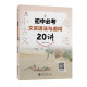 走进小古文 初中必考文言语法与虚词20讲 全国版 交大之星