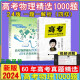 物理赠化学 2024版 高考物理化学精选1000题 新高考历史 60年真题系列 张睿著 全国通用 物理1000题 睿叔物理1000题 高考物理 24版高考物理1000题