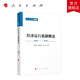 经济运行机制概论—人民文库（第二辑） 卫兴华 洪银兴 魏杰著 人民出版社旗舰店