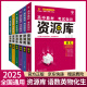 【科目自选】2025新版资源库高中词汇库语数英物化生政历地高一高二高三新高考新教材版考试知识清单通用全能型资料书： 语文、数学、英语、物理、化学、生物（共6册）