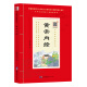 中华原典诵读系列：《黄帝内经》正版国学典藏大字注音插图世界图书出版社