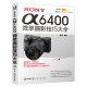 正版 SONY α6400微单摄影技巧大全 雷波 索尼单反相机摄影入门教程 照相机使用详
