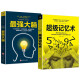 高效掌握法、脑力训练书（全2册）超级记忆术+最强大脑