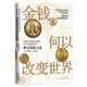 金钱何以改变世界：财富进阶之道