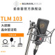 NEUMANN 诺音曼 TLM103 专业录音电容麦克风主播直播话筒德国进口 TLM103（黑色，带防震架）