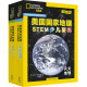 美国国家地理少儿双语百科：STEM科学 天文地理+科技人文（套装共12册 附扫码音频）