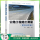 公路工程施工测量 附实训手册 施工测量常用图纸识读 RTK技术应用 公路路线及路基路面以及桥梁工程施