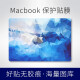 苹果MacBook Air/Pro14/16/13.3M1M2电脑贴纸15.3英寸笔记本贴膜外壳保护 ABCD+屏幕键盘膜+大鼠标垫