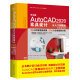 中文版AutoCAD 2020家具设计从入门到精通cad教材自学版autocad教程书籍 实战案例+视频讲解cam cae creo家具设计书籍装潢设计室内设计家居装修