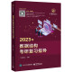 王道考研2023/2024计算机王道408 基础综合复习指导教材数据结构操作系统计算机网络原理全套 2022年专业课历年基础综合真题天勤高分笔记视频课 2023数据结构