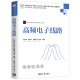 高频电子线路/高等学校电子信息类专业系列教材·信息与通信工程