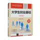 大学生创业基础（第5版）