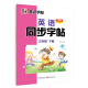 墨点字帖 2024年 外研版 英语同步字帖 三年级下册 英文单词跟读 小学生外研版英语同步教材练习