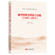 新中国外交理论与实践(1949—2019)（中华人民共和国史研究文库）