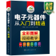 电子元器件书籍 电子元器件大全从入门到精通 识图识别家电电力电工电路电子技术基础应用检测维修教程教材