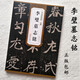 李璧墓志铭 北魏 历代碑帖精粹 临摹魏碑楷书书法毛笔字帖 附简体旁注 传世老碑帖名品 安徽美术出版社