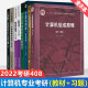 包邮 计算机考研408教材习题全套8本 计算机组成原理 数据结构c语言版 计算机网络 计算机操作系统408计算机学科专业基础综合教材